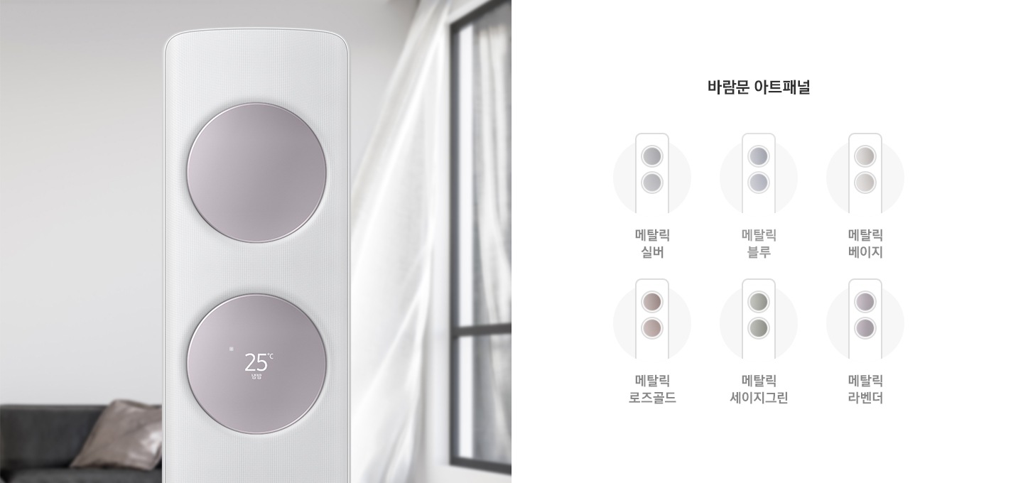 좌측에 거실로 보여지는 공간 가운데 메탈릭 라벤더 색상의 무풍 클래식 상단부가 확대되어 보이며, 우측엔 바람문 아트패널 문구와 함께 6가지의 바람문 색상이 에어컨 일러스트로 그려져 있으며 메탈릭 실버,  메탈릭 블루, 메탈릭 베이지, 메탈릭 로즈골드, 메달릭 세이지그린, 메탈릭 라벤더  일러스트가 보여집니다. 
