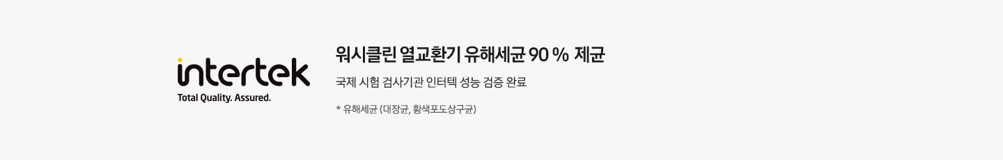 좌측엔 인터텍 인증 마크가 보여지며 우측엔 워시클린 열교환기 유해세균 90% 제균 국제 시험 검사기관 인어텍 성능 검증 완료 * 유해세균 (대장균, 황색포도상구균) 문구가 보여집니다.)