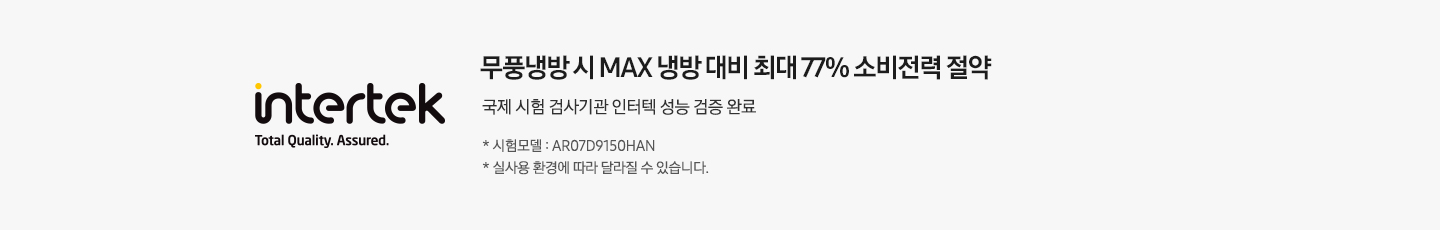 좌측엔 인터텍 인증 마크가 보여지며 우측엔 무풍냉방 시  max 냉방 대비 최대 77% 소비전력 절약 국제 시험 검사기관 인터텍 검증 완료 * 시험모델 : AR07B9350MAN * 실 사용 환경에 따라 달라질 수 있습니다. 문구가 보여집니다.