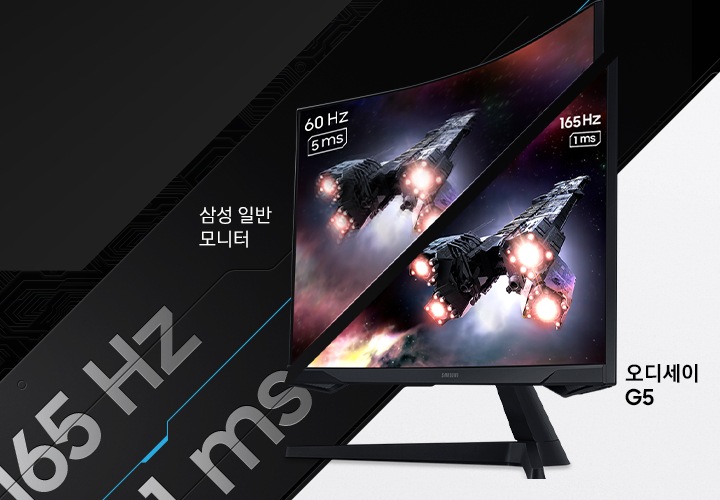 모니터를 반으로 나누어 60 Hz 응답 속도가 적용된 화면과 165 Hz 응답 속도가 적용된 화면을 비교하여 보여주고 있습니다. 화면에는 각각 우주를 비행중인 우주선의 이미지를 보여주고 있습니다.