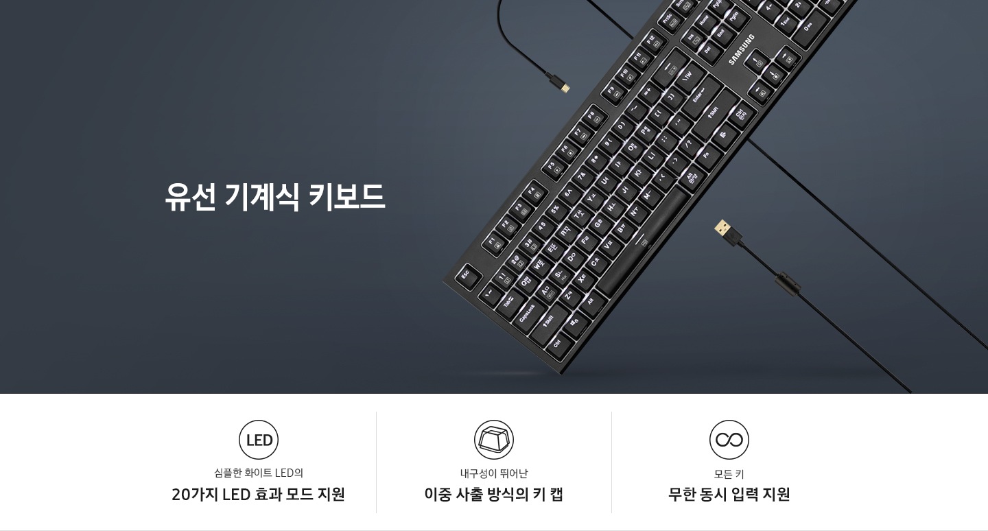 유선 기계식 키보드 텍스트와 키보드 이미지가 보입니다. 이미지 하단에는 20가지 LED 효과 모드 지원, 이중 사출 방식의 키 캡, 무한 동시 입력 지원 텍스트와 해당 기능을 표현하는 아이콘을 보여주고 있습니다. 