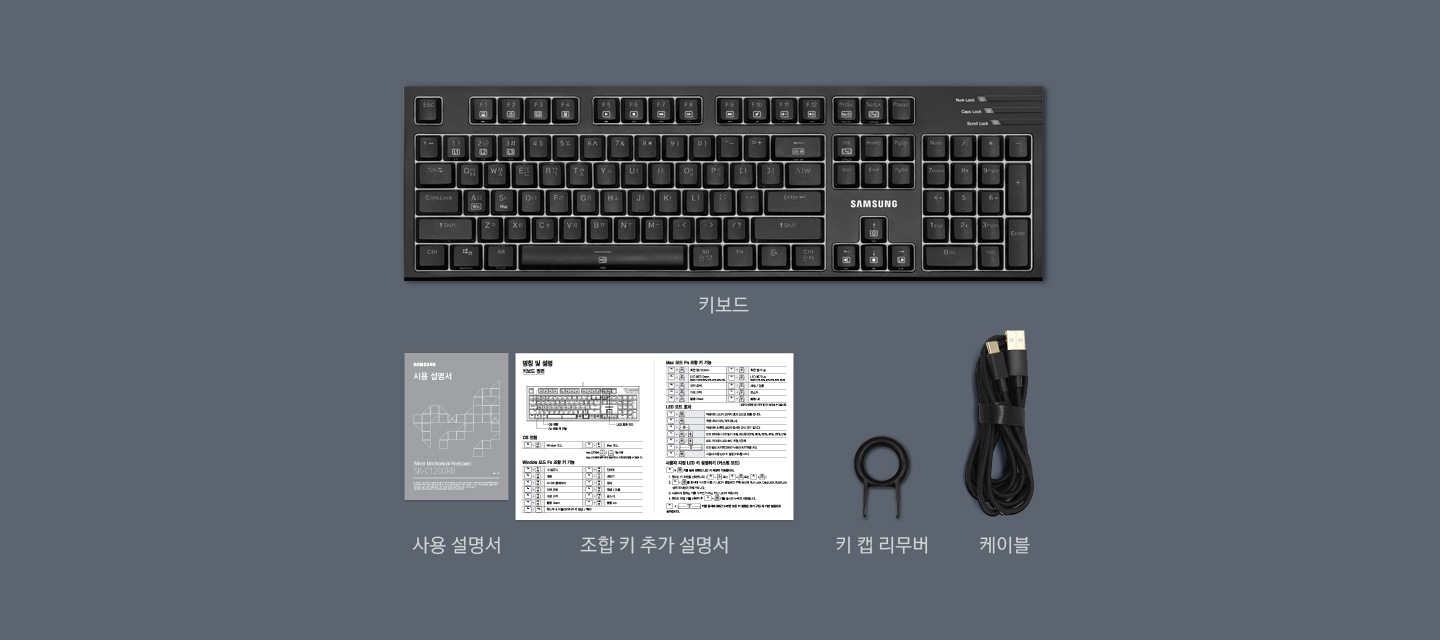 제품 구성품인 키보드 1 EA, 케이블 1 EA, 키 캡 리무버 1 EA, 사용 설명서 1 EA, 조합 키 추가 설명서 1EA 이미지와 텍스트를 보여주고 있습니다.