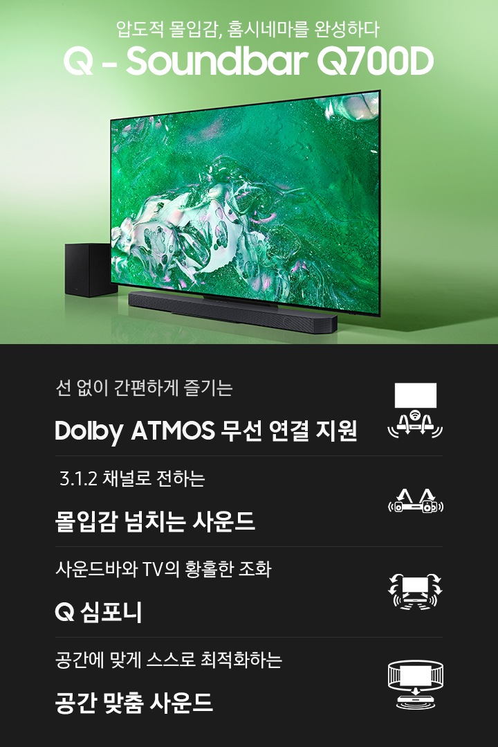 녹색 배경 위에 TV와 사운드바가 있습니다. TV 화면에는 녹색과 흰색이 섞여 있습니다. 압도적 몰입감 홈시네마를 완성하다 Q-Soundbar Q800D KV입니다. KV 하단에는 선 없이 간편하게 즐기는 DolbyATMOS 무선연결 지원, 3.1.2채널로 전하는 몰입감 넘치는 사운드, 사운드바와 TV의 황홀한 조화 Q 심포니, 공간에 맞게 스스로 최적화하는 공간 맞춤 사운드 프로 문구와 아이콘이 있습니다.