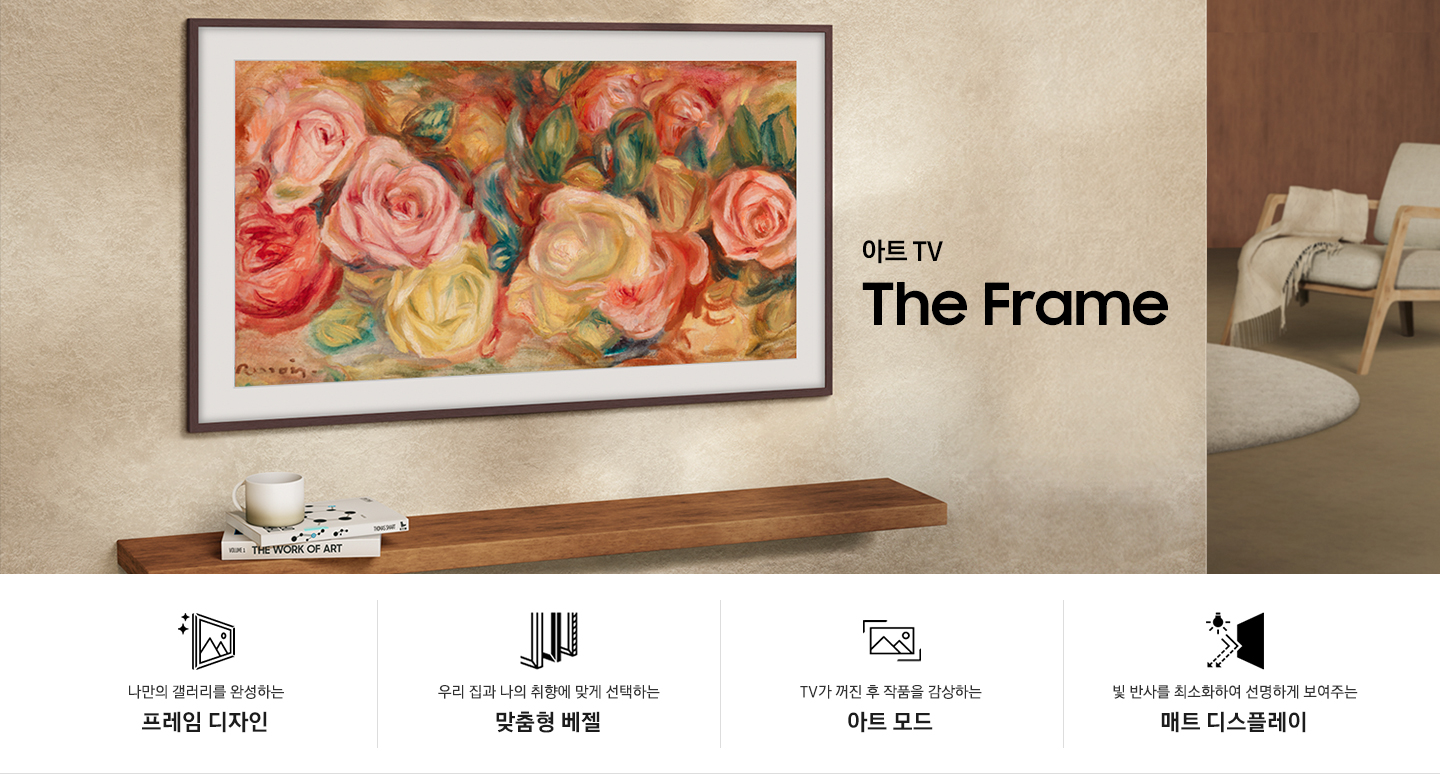 벽에 TV가 설치되어 있으며, 화면에는 명화가 보입니다. 아트 TV The Frame KV입니다. KV 하단에는 나만의 갤러리를 완성하는 프레임 디자인, 나의 공간, 취향, 예술작품에 맞게 선택할 수 있는 맞춤형 베젤, TV가 꺼지면 나만의 작품이 되는 아트 컬렉션, 빛 반사 걱정 없이 선명하게 보여주는 매트 디스플레이 문구와 아이콘이 보입니다.