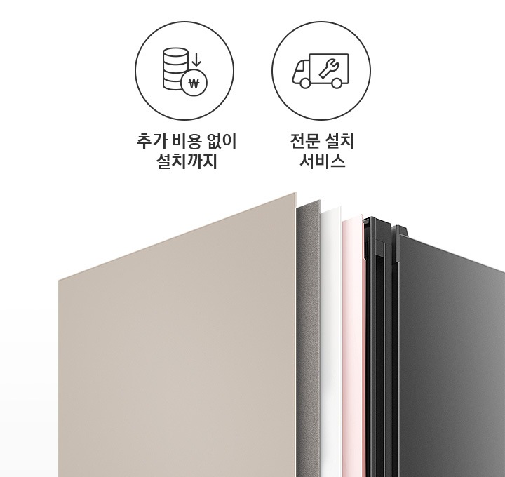왼쪽에 두 개의 아이콘과 텍스트가 보입니다. 첫 번째는 추가 비용 없이 철치까지의 텍스트와 이를 표현하는 아이콘으로 동전이 쌓여 있고 화살표가 아래로 향하며 그 아래에 화폐 기호가 새겨진 동전 아이콘이 보입니다. 두 번째는 전문 설치 서비스의 텍스트와 트럭에 스패너가 그려져 있는 아이콘 이미지가 보입니다. 오른쪽에는 냉장고 상칸 부분이 확대되어 있는 이미지가 보이며 에센셜 베이지, 바이브 다크 그레이, 새틴 화이트, 글램 핑크의 색상 패널이 일렬로 나열되어 있습니다.