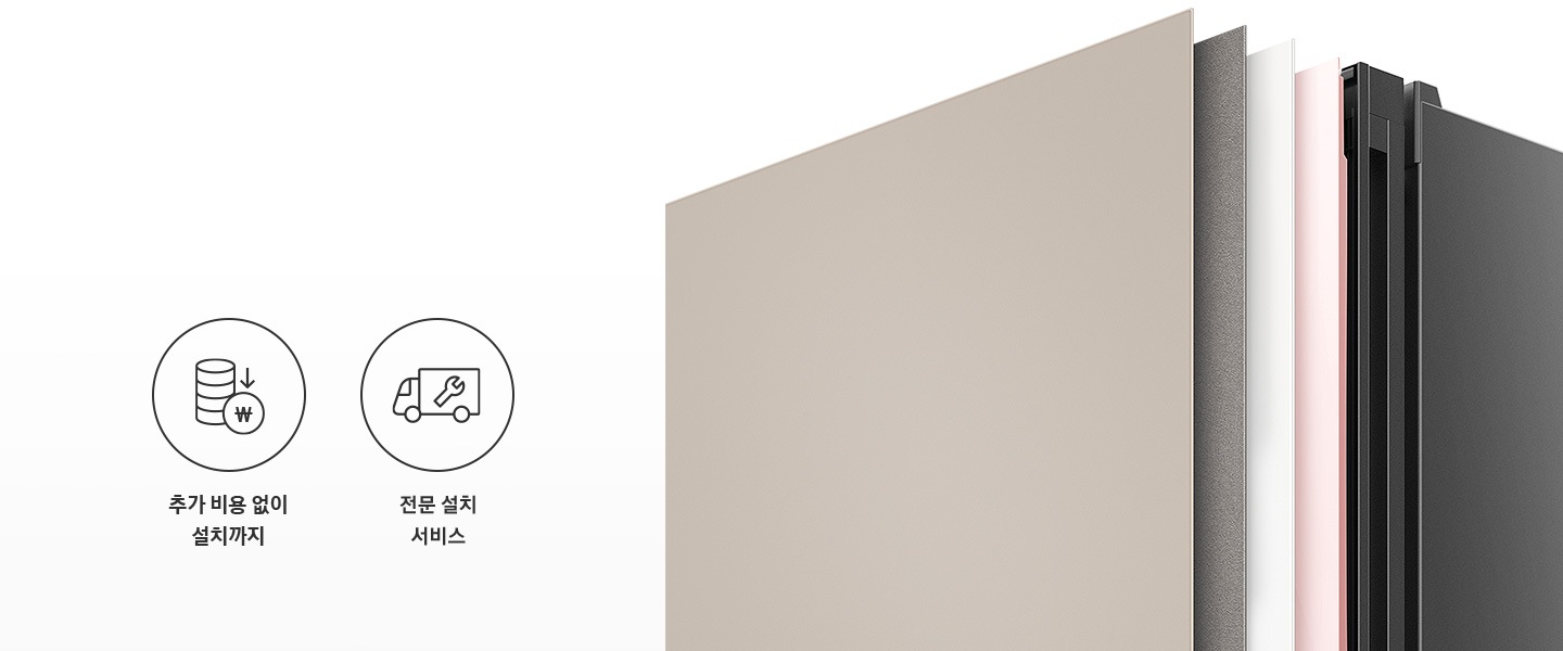 왼쪽에 두 개의 아이콘과 텍스트가 보입니다. 첫 번째는 추가 비용 없이 철치까지의 텍스트와 이를 표현하는 아이콘으로 동전이 쌓여 있고 화살표가 아래로 향하며 그 아래에 화폐 기호가 새겨진 동전 아이콘이 보입니다. 두 번째는 전문 설치 서비스의 텍스트와 트럭에 스패너가 그려져 있는 아이콘 이미지가 보입니다. 오른쪽에는 냉장고 상칸 부분이 확대되어 있는 이미지가 보이며 에센셜 베이지, 바이브 다크 그레이, 새틴 화이트, 글램 핑크의 색상 패널이 일렬로 나열되어 있습니다.