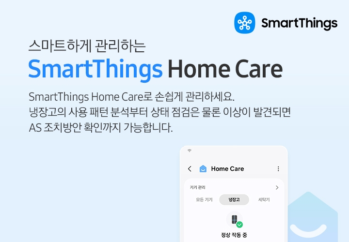 스마트하게 관리하는 SmartThings Home Care. SmartThings Home Care로 냉장고를 스마트하고 편리하게 관리하세요. 사용 패턴 분석, 상태 점검은 물론 이상이 발견되면 AS 조치방안 확인까지 가능합니다. 우측에는 Home Care 앱 화면에서 냉장고가 정상 작동 중인 화면이 나와있고 우측 상단에 SmartThings 로고가 나와있습니다.