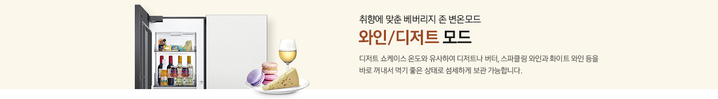 [베버리지 존 변온모드 와인/디저트 모드를 설명하는 이미지로, 와인 및 디저트가 담긴 냉장고 베버리지 존 푸드 내상컷이 좌측에 보여집니다. 냉장고 이미지 우측에 취향에 맞춘 베버리지 존 변온모드 와인/디저트 모드. 디저트 쇼케이스 온도와 유사하여 디저트나 버터, 스파클링 와인과 화이트 와인 등을 바로 꺼내서 먹기 좋은 상태로 섬세하게 보관합니다. 라는 문구가 나와있습니다.]