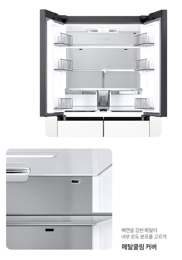 냉장고 상단 도어 오픈된 내상컷과 메탈쿨링 커버가 확대되어 있는 이미지 입니다. 벽면을 감싼 메탈이 내부 온도 분포를 고르게 메탈쿨링 커버.