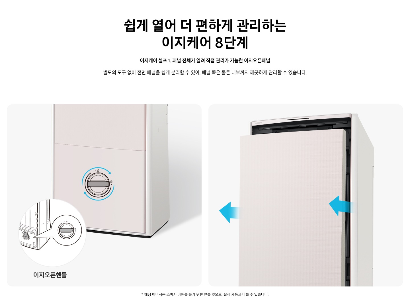 상단부터 타이틀, 서브 타이틀, 설명 글, 이미지가 보여지며 상단부터 쉽게 열어 더 편하게 관리하는  이지케어 8단계, 이지케어 셀프 1. 패널 전체가 열려 직접 관리가 가능한 이지오픈 패널, 별도의 도구 없이 전면 패널을 쉽게 분리할 수 있어, 패널 쪽은 물론 내부까지 깨끗하게 관리할 수 있습니다.글이 보여지고 하단에 좌측부터 스탠드 에어컨의 하단 이 보여지고 하단에 안쪽에 패널을 분리 할 수있게 시계방향으로 들려 잠금을 해제 할 수 있는 모습이 보여지고 우측엔 에어컨의 상단 부가 보여지며, 패널이 정면 앞으로 빠지는 모습이 보여집니다.