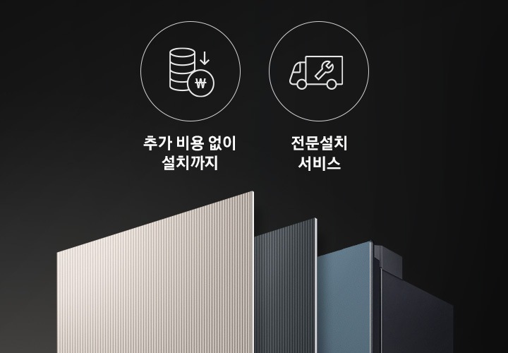 왼쪽에 두 개의 아이콘과 텍스트가 보입니다. 첫 번째는 추가 비용 없이 철치까지의 텍스트와 이를 표현하는 아이콘으로 동전이 쌓여 있고 화살표가 아래로 향하며 그 아래에 화폐 기호가 새겨진 동전 아이콘이 보입니다. 두 번째는 전문 설치 서비스의 텍스트와 트럭에 스패너가 그려져 있는 아이콘 이미지가 보입니다. 오른쪽에는 냉장고 상칸 부분이 확대되어 있는 이미지가 보이며 타임리스 그레이지, 타임리스 차콜, 쉬머 차콜의 색상 패널이 일렬로 나열되어 있습니다.