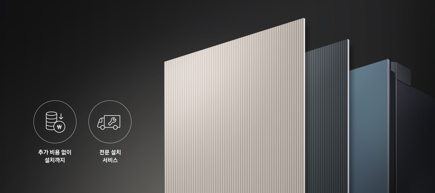 왼쪽에 두 개의 아이콘과 텍스트가 보입니다. 첫 번째는 추가 비용 없이 철치까지의 텍스트와 이를 표현하는 아이콘으로 동전이 쌓여 있고 화살표가 아래로 향하며 그 아래에 화폐 기호가 새겨진 동전 아이콘이 보입니다. 두 번째는 전문 설치 서비스의 텍스트와 트럭에 스패너가 그려져 있는 아이콘 이미지가 보입니다. 오른쪽에는 냉장고 상칸 부분이 확대되어 있는 이미지가 보이며 타임리스 그레이지, 타임리스 차콜, 쉬머 차콜의 색상 패널이 일렬로 나열되어 있습니다.