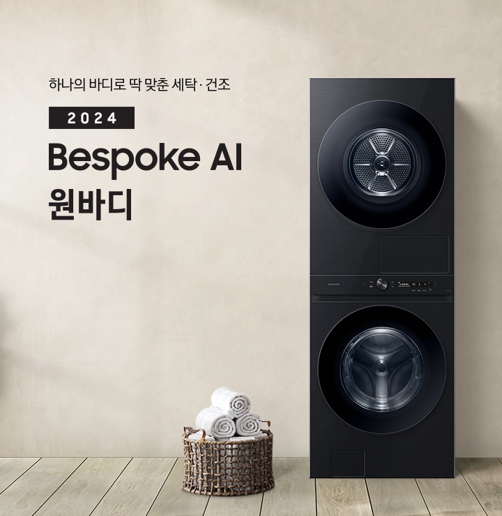 베이지 톤의 욕실 공간에 BESPOKE 그랑데 AI 원바디 Top-Fit 제품이 놓여 있습니다. 우측에는 세면대 있고 BESPOKE 그랑데 AI 원바디 Top-Fit 제품과 세면대 사이에는 바구니 안에 수건있습니다.