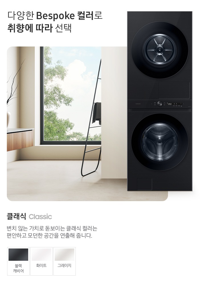 따뜻한 베이지톤 배경 욕실배경에 BESPOKE 그랑데 AI 원바디 Top-Fit 제품이 있고 우측 15도를 바라보고 있고 있습니다. 다양한 BESPOKE 컬러와 재질로 취향에 따라 선택  클래식 변치 않는 가치로 돋보이는 클랙식 컬러는 편안하고 모던한 공간을 연출해 줍니다. 클래식 모델컬러는 그레이지 