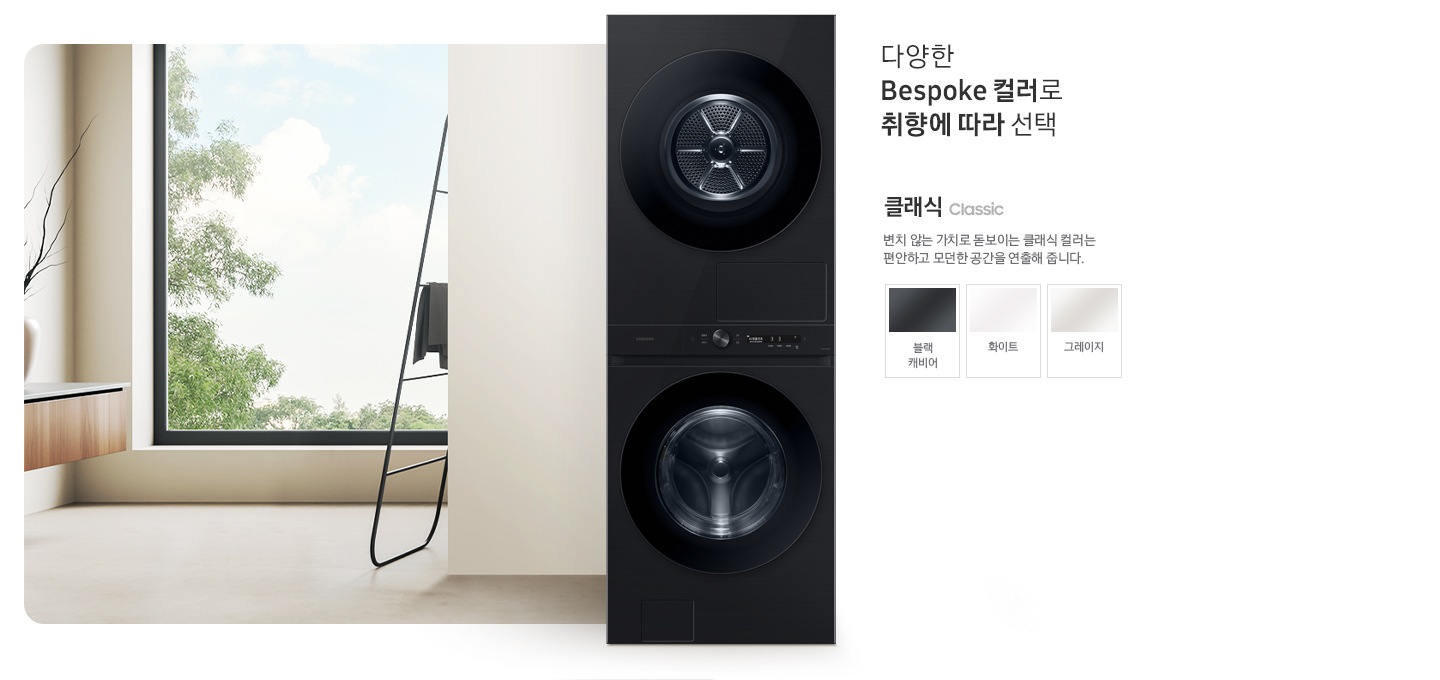 따뜻한 베이지톤 배경 욕실배경에 BESPOKE 그랑데 AI 원바디 Top-Fit 제품이 있고 우측 15도를 바라보고 있고 있습니다. 다양한 BESPOKE 컬러와 재질로 취향에 따라 선택  클래식 변치 않는 가치로 돋보이는 클랙식 컬러는 편안하고 모던한 공간을 연출해 줍니다. 클래식 모델컬러는 그레이지 