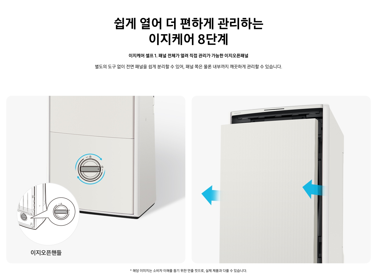 상단부터 타이틀, 서브 타이틀, 설명 글, 이미지가 보여지며 상단부터 쉽게 열어 더 편하게 관리하는  이지케어 8단계, 이지케어 셀프 1. 패널 전체가 열려 직접 관리가 가능한 이지오픈 패널, 별도의 도구 없이 전면 패널을 쉽게 분리할 수 있어, 패널 쪽은 물론 내부까지 깨끗하게 관리할 수 있습니다.글이 보여지고 하단에 좌측부터 스탠드 에어컨의 하단 이 보여지고 하단에 안쪽에 패널을 분리 할 수있게 시계방향으로 들려 잠금을 해제 할 수 있는 모습이 보여지고 우측엔 에어컨의 상단 부가 보여지며, 패널이 정면 앞으로 빠지는 모습이 보여집니다.