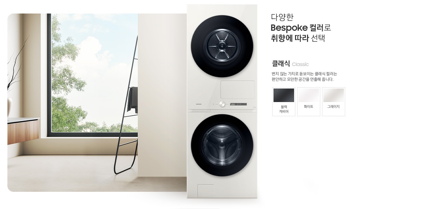 따뜻한 베이지톤 배경 욕실배경에 BESPOKE 그랑데 AI 원바디 Top-Fit 제품이 있고 우측 15도를 바라보고 있고 있습니다. 다양한 BESPOKE 컬러와 재질로 취향에 따라 선택  클래식 변치 않는 가치로 돋보이는 클랙식 컬러는 편안하고 모던한 공간을 연출해 줍니다. 클래식 모델컬러는 그레이지 