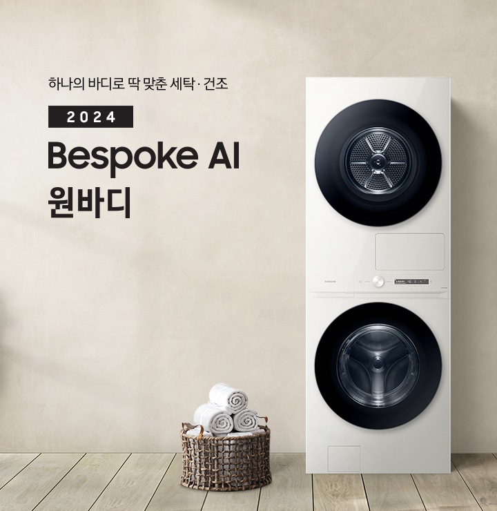 베이지 톤의 욕실 공간에 BESPOKE 그랑데 AI 원바디 Top-Fit 제품이 놓여 있습니다. 우측에는 세면대 있고 BESPOKE 그랑데 AI 원바디 Top-Fit 제품과 세면대 사이에는 바구니 안에 수건있습니다. 