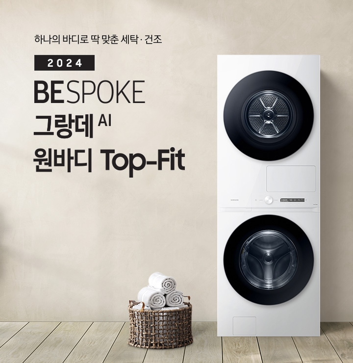 베이지 톤의 욕실 공간에 BESPOKE 그랑데 AI 원바디 Top-Fit 제품이 놓여 있습니다. 우측에는 세면대 있고 BESPOKE 그랑데 AI 원바디 Top-Fit 제품과 세면대 사이에는 바구니 안에 수건있습니다. 