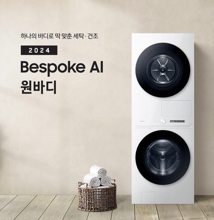 베이지 톤의 욕실 공간에 BESPOKE 그랑데 AI 원바디 Top-Fit 제품이 놓여 있습니다. 우측에는 세면대 있고 BESPOKE 그랑데 AI 원바디 Top-Fit 제품과 세면대 사이에는 바구니 안에 수건있습니다. 