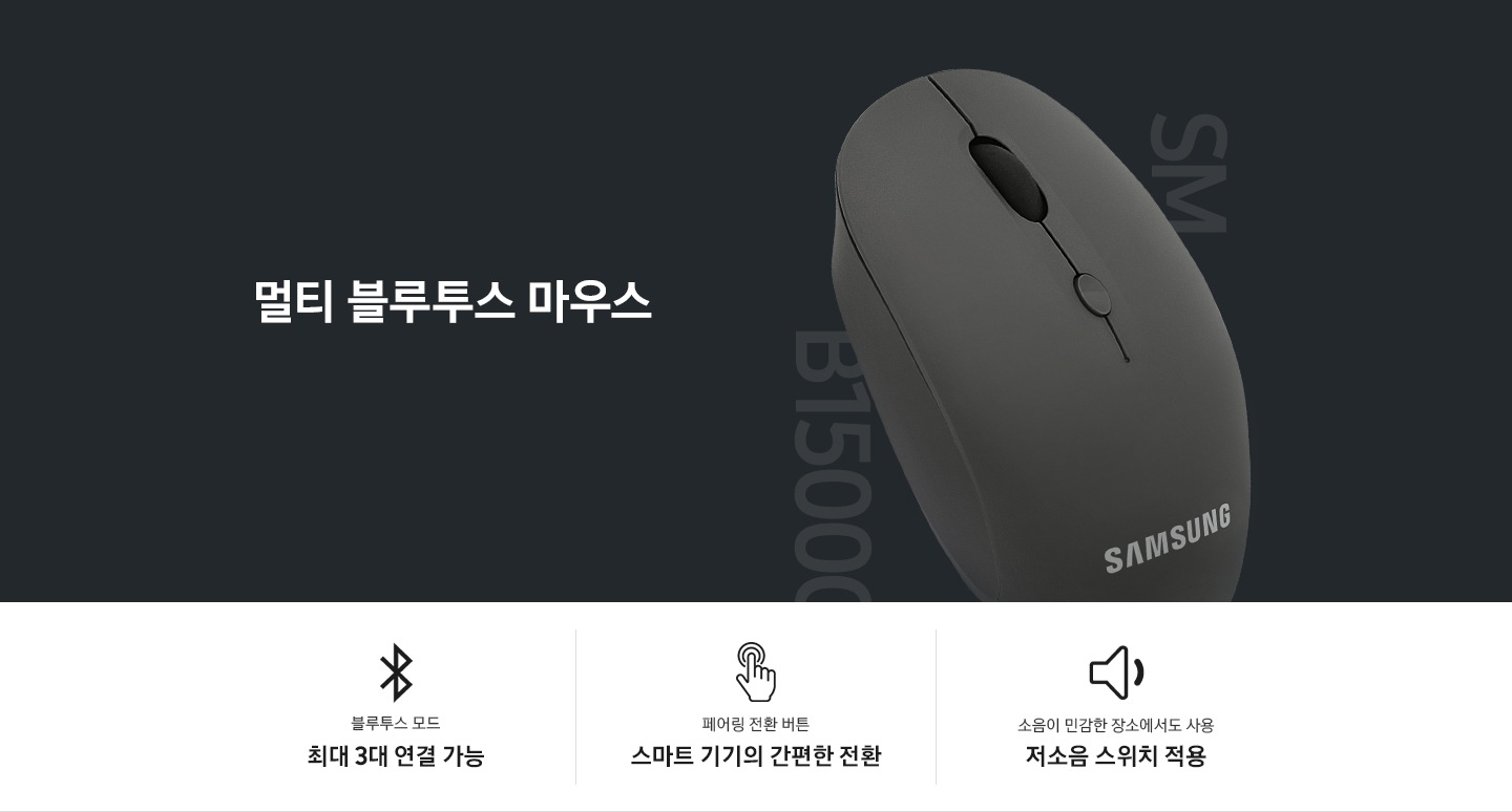 멀티 블루투스 마우스  KV 이미지와 3가지 특장점을 보여주고 있습니다. 블루투스 연결 모드 최대 3대 연결 가능, 페어링 전환 버튼 스마트 기기의 간편한 전환, 소음이 민감한 장소에서도 사용 저소음 스위치 적용 텍스트가 보입니다.