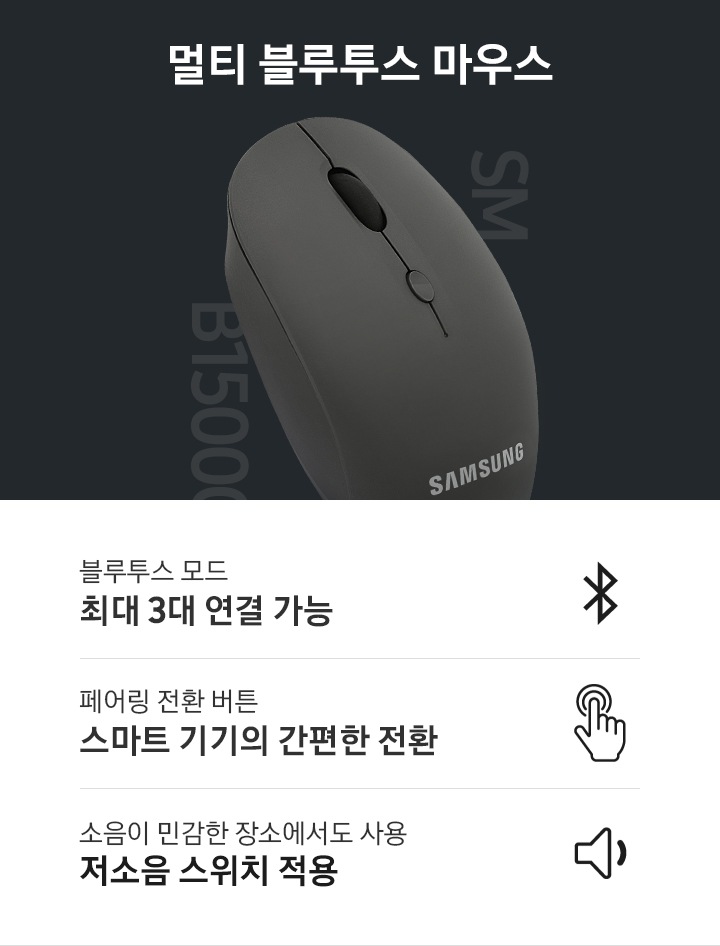 멀티 블루투스 마우스  KV 이미지와 3가지 특장점을 보여주고 있습니다. 블루투스 연결 모드 최대 3대 연결 가능, 페어링 전환 버튼 스마트 기기의 간편한 전환, 소음이 민감한 장소에서도 사용 저소음 스위치 적용 텍스트가 보입니다.