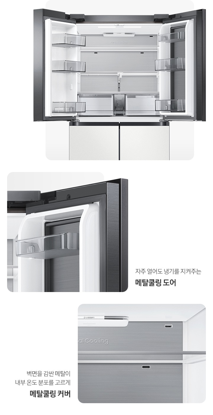 냉장고 상단 도어 오픈된 내상컷과 메탈쿨링 커버,도어가 확대되어 있는 이미지 입니다. 자주 열어도 냉기를 지켜주는 메탈쿨링 도어, 벽면을 감싼 메탈이 내부 온도 분포를 고르게 메탈쿨링 커버