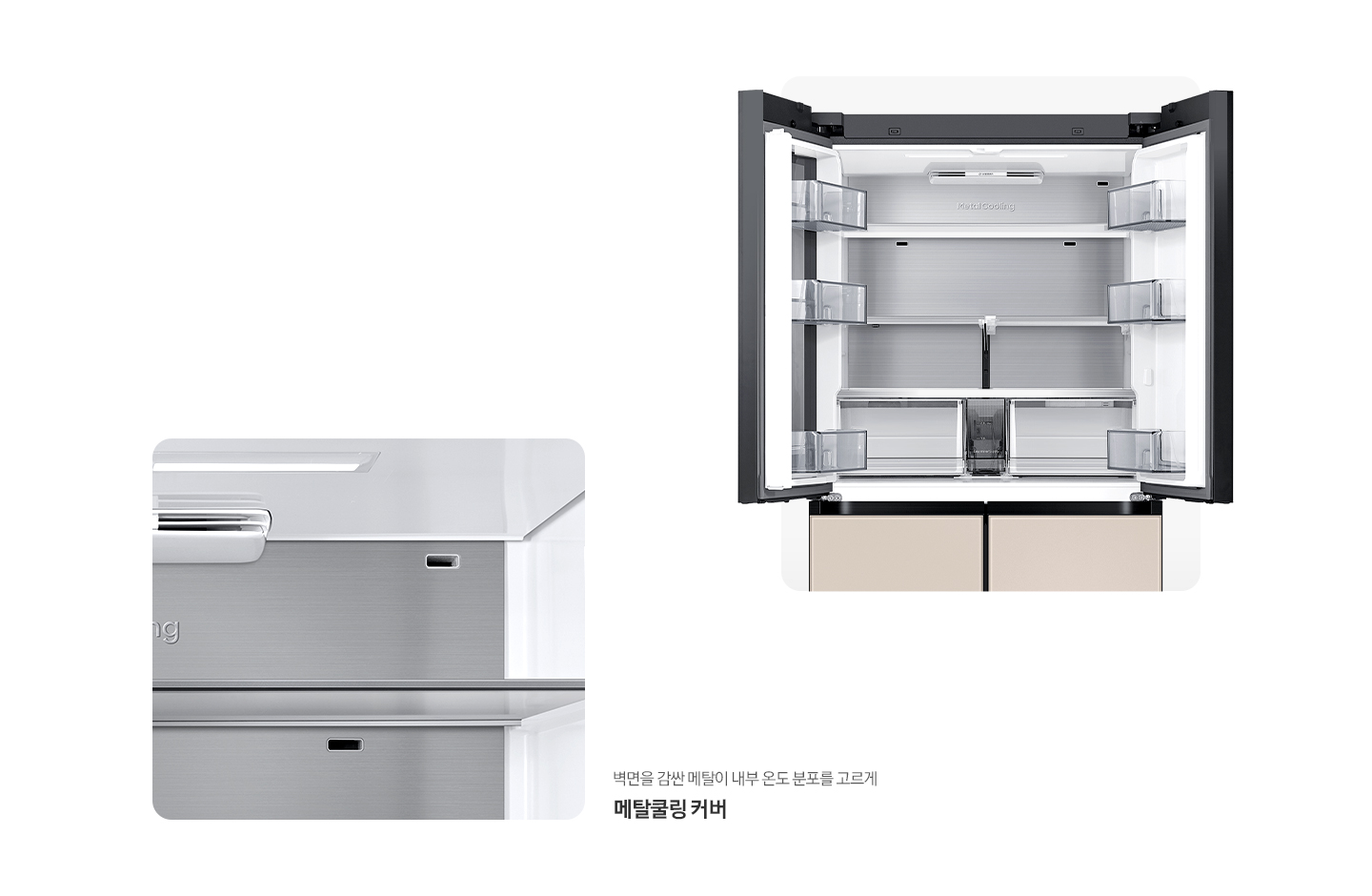 냉장고 상단 도어 오픈된 내상컷과 메탈쿨링 커버가 확대되어 있는 이미지 입니다.