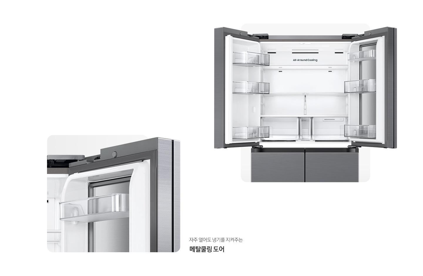 냉장고 상단 도어 오픈된 내상컷과 메탈쿨링 도어가 확대되어 있는 이미지 입니다. 자주 열어도 냉기를 지켜주는 메탈쿨링 도어