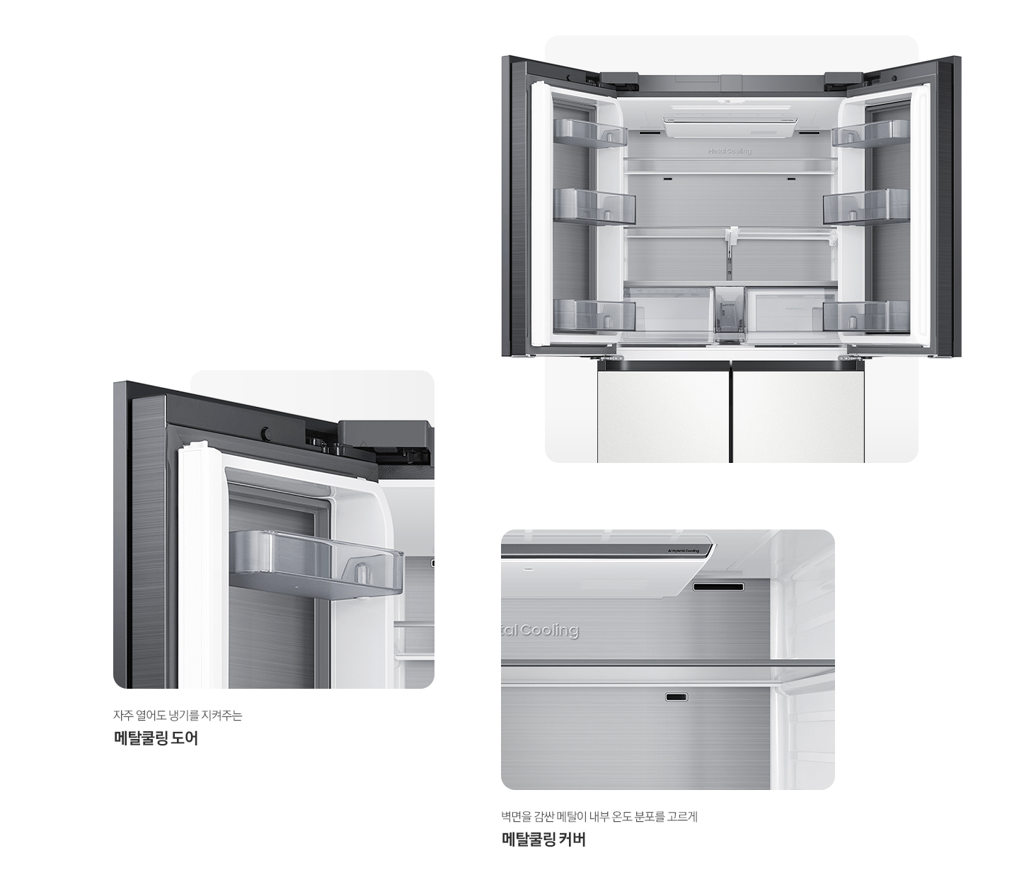 냉장고 상단 도어 오픈된 내상컷과 메탈쿨링 커버와 도어가 확대되어 있는 이미지 입니다. 벽면을 감싼 메탈이 내부 온도 분포를 고르게 메탈쿨링 커버.