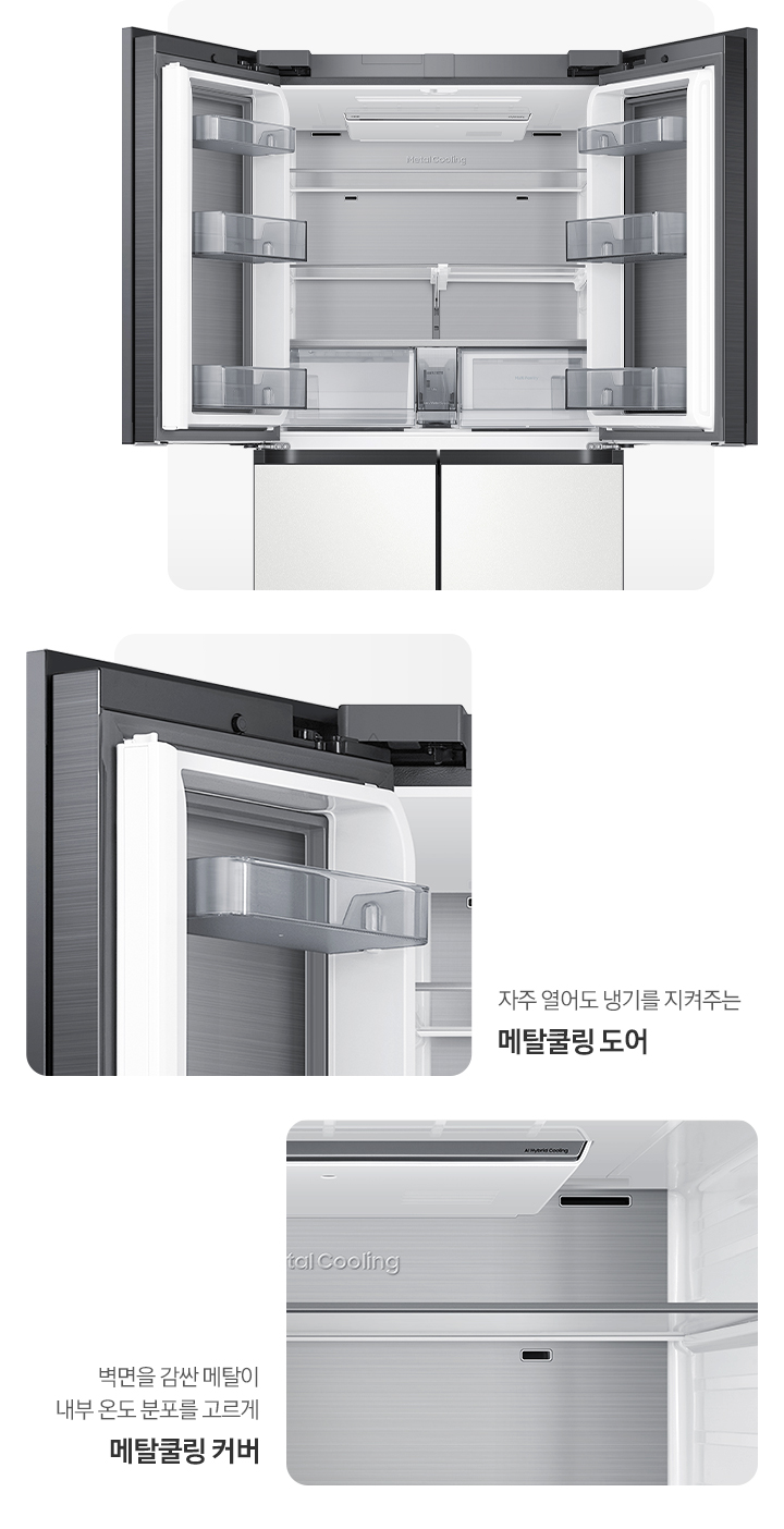 냉장고 상단 도어 오픈된 내상컷과 메탈쿨링 커버와 도어가 확대되어 있는 이미지 입니다. 벽면을 감싼 메탈이 내부 온도 분포를 고르게 메탈쿨링 커버.