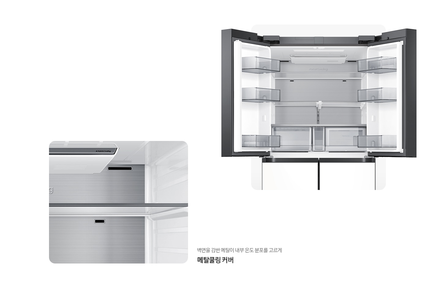 냉장고 상단 도어 오픈된 내상컷과 메탈쿨링 커버가 확대되어 있는 이미지 입니다. 벽면을 감싼 메탈이 내부 온도 분포를 고르게 메탈쿨링 커버.
