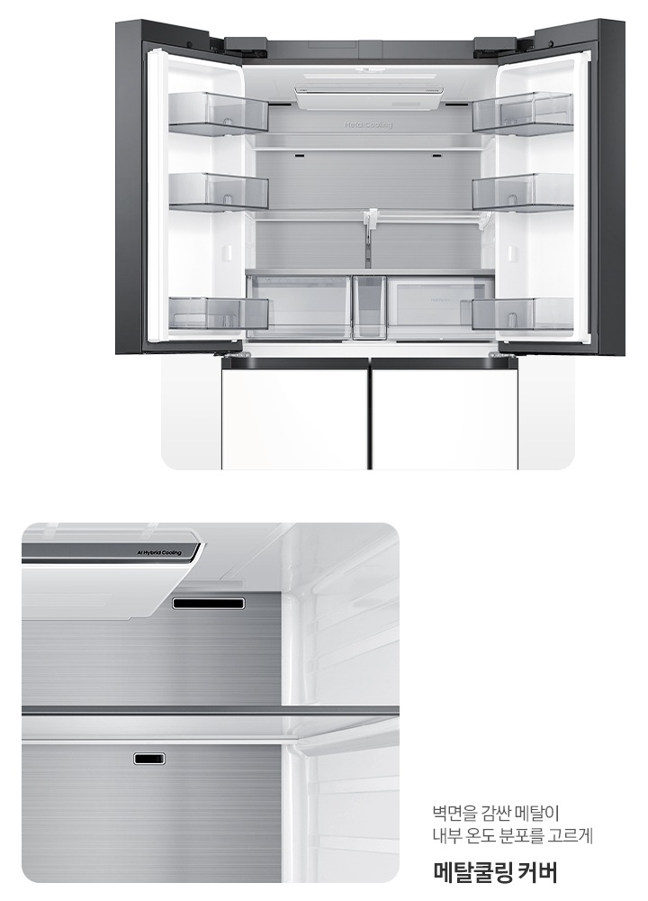 냉장고 상단 도어 오픈된 내상컷과 메탈쿨링 커버가 확대되어 있는 이미지 입니다. 벽면을 감싼 메탈이 내부 온도 분포를 고르게 메탈쿨링 커버.