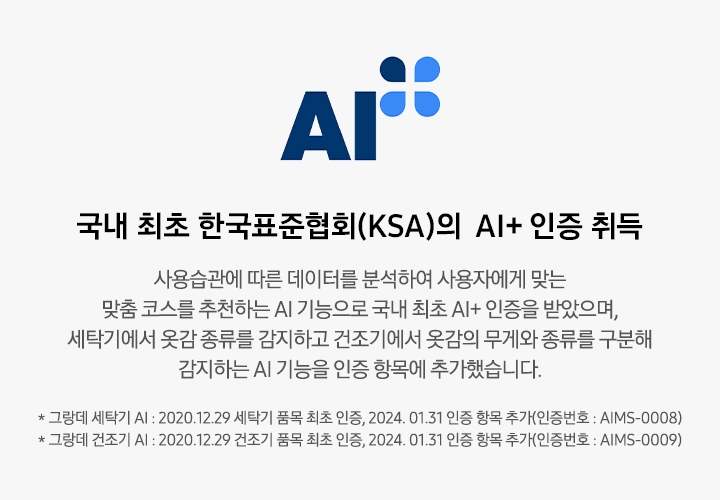 한국표준협회(KSI)의 AI+ 인증 로고와 함께 설명이 나열되어 있습니다.