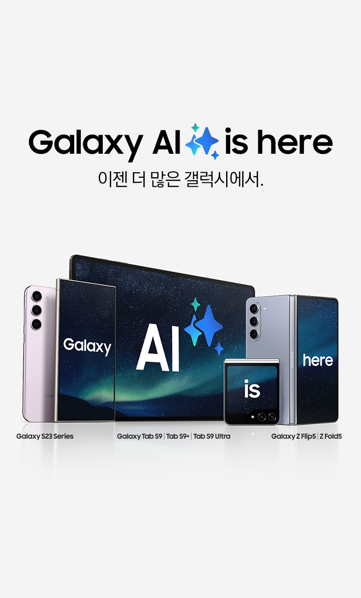갤럭시 S23+, 갤럭시 S23 Ultra, 갤럭시 Z 플립5, 갤럭시 Z 폴드5, 갤럭시 탭 S9이 세워져 배열되어 있습니다. 'Galaxy AI is here' 텍스트가 기기 화면에 표시되어 있습니다.