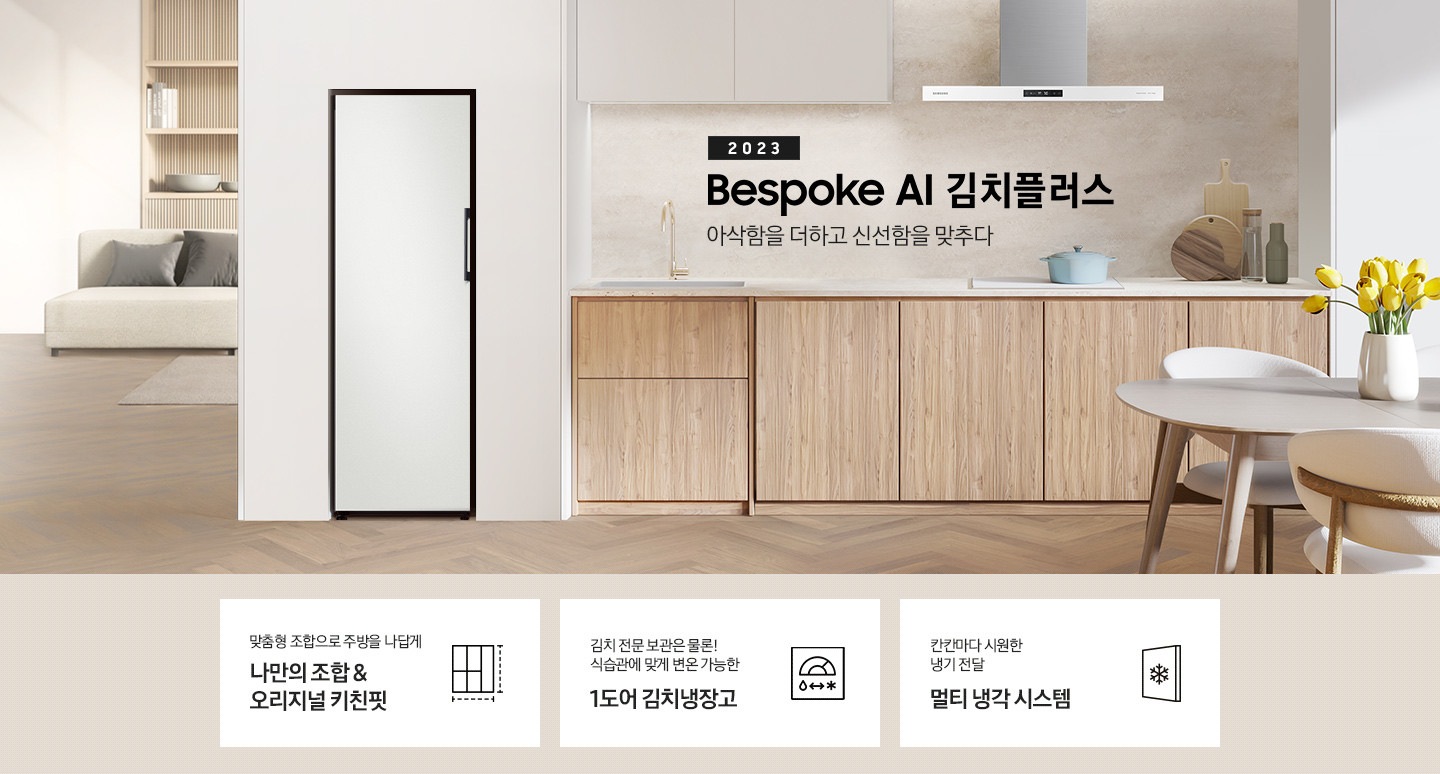 화이트와 우드톤으로 이루어진 인테리어의 주방이며, 오른쪽 하단에는 식탁이 배치되어있고 그 위에는 꽃이 놓여 있습니다. 뒷쪽에 있는 우드톤의 하부장 위쪽에는 2023 BESPOKE 김치플러스 아삭함을 더하고 신선함을 맞추다 문구가 있으며 문구 오른쪽에 김치냉장고 1도어 제품이 보입니다. 전체 이미지 하단에 있는 주요 특장점 3가지를 설명하는 텍스트와 아이콘 이미지가 있습니다. 첫번째는 맞춤형 조합으로 주방을 나답게 나만의 조합 & 오리지널 키친핏과 이를 표현하는 김치냉장고, 냉장고 페어 아이콘, 두번째는 김치 전문 보관은 물론! 식습관에 맞게 변온 가능한 1도어 김치냉장고와 이를 표현하는 네모칸에 온도계 아이콘 그 아래에 물과 얼음을 왔다갔다 한다는 화살표 아이콘, 세번째는 칸칸마다 시원한 냉기 전달 멀티 냉각 시스템과 이를 표현하는 네모 패널의 눈꽃 아이콘 이미지가 있습니다.