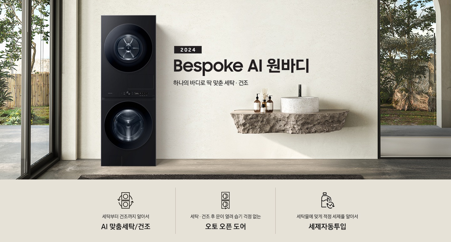 탁 트인 세탁실에 BESPOKE 그랑데 AI 원바디 Top-Fit 제품이 설치되어 있습니다. BESPOKE 그랑데 AI 원바디 Top-Fit 왼쪽에는 큰 창이 있고, 창밖에는 나무가 보입니다. 오른쪽에는 세면대있고 세면대 옆에는 디뷰저 놓여져있습니다. 아래에는 세탁부터 건조까지 알아서 AI 맞춤세탁/건조 문구와 아이콘, 세탁 건조 후 문이 열려 습기 걱정 없는 오토 오픈 도어 문구와 아이콘,  세탁물에 맞게 적정 세제를 알아서 AI 세제자동투입 문구와 아이콤이 있습니다.