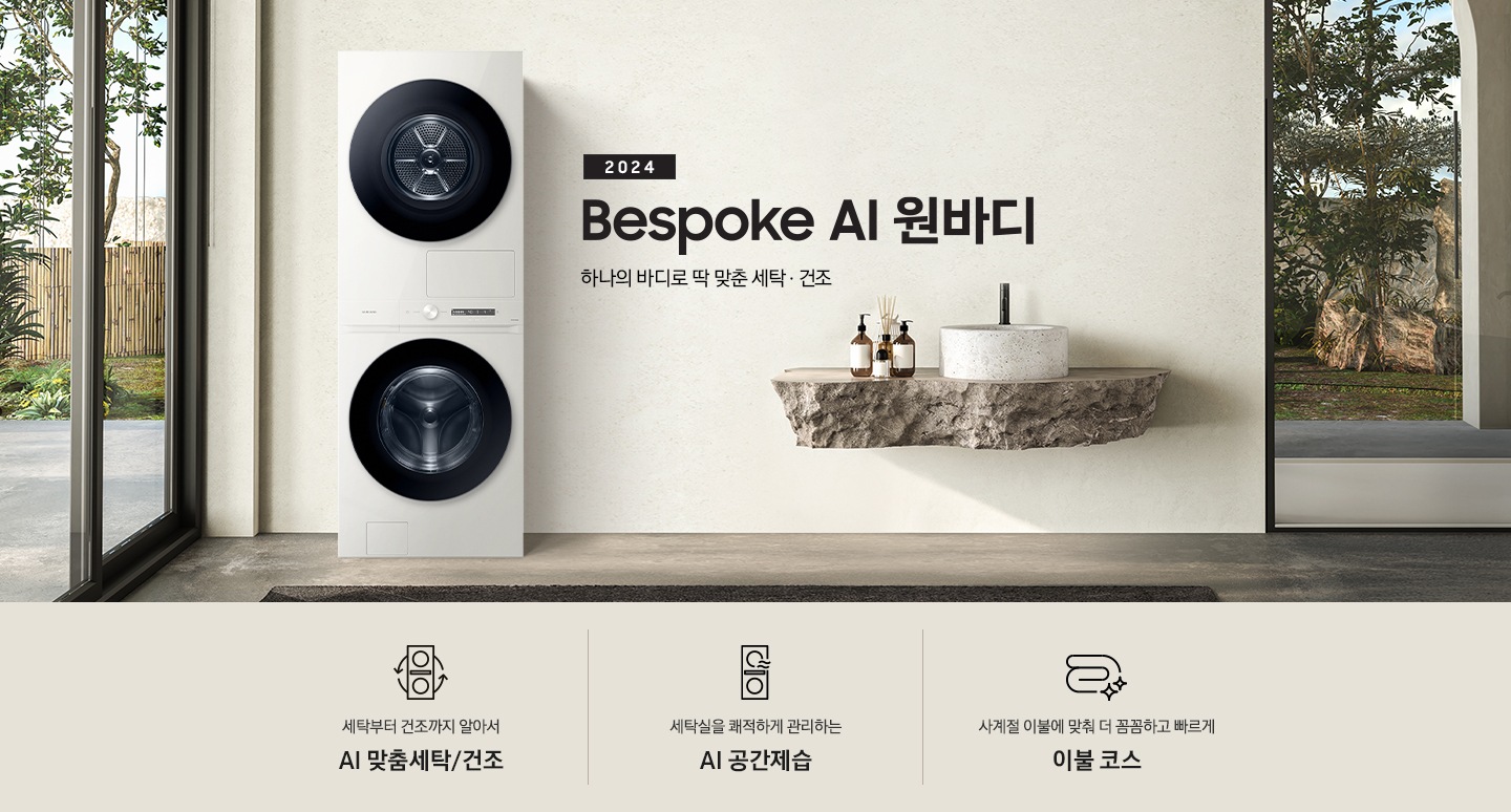 탁 트인 세탁실에 BESPOKE 그랑데 AI 원바디 Top-Fit 제품이 설치되어 있습니다. BESPOKE 그랑데 AI 원바디 Top-Fit 왼쪽에는 큰 창이 있고, 창밖에는 나무가 보입니다. 오른쪽에는 세면대있고 세면대 옆에는 디뷰저 놓여져있습니다. 아래에는 세탁부터 건조까지 알아서 AI 맞춤세탁/건조 문구와 아이콘, 세탁실을 쾌적하게 관리하는 AI 공간제습 문구와 아이콘, 사계절 이불에 맞춰 더 꼼꼼하고 빠르게 문구와 아이콘이 있습니다.