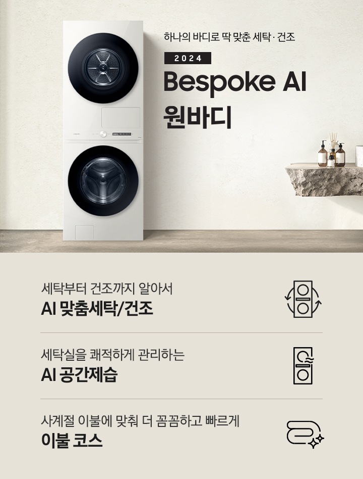 탁 트인 세탁실에 BESPOKE 그랑데 AI 원바디 Top-Fit 제품이 설치되어 있습니다. BESPOKE 그랑데 AI 원바디 Top-Fit 왼쪽에는 큰 창이 있고, 창밖에는 나무가 보입니다. 오른쪽에는 세면대있고 세면대 옆에는 디뷰저 놓여져있습니다. 아래에는 세탁부터 건조까지 알아서 AI 맞춤세탁/건조 문구와 아이콘, 세탁실을 쾌적하게 관리하는 AI 공간제습 문구와 아이콘, 사계절 이불에 맞춰 더 꼼꼼하고 빠르게 문구와 아이콘이 있습니다.