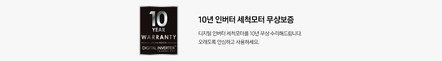 오른쪽에는 10년 보증 로고가 보이며 왼쪽에는 10년 인버터 세척모터 무상보증 디지털 인버터 세척모터를 10년 무상 수리해드립니다. 오래도록 안심하고 사용하세요.의 텍스트가 보입니다.