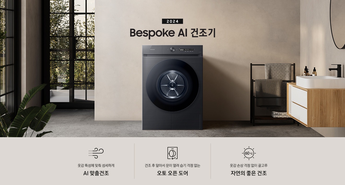 모던한 세탁실에 설치된 BESPOKE 그랑데 건조기 AI 제품의 모습입니다. 제품 왼쪽에는 큰창이 보이고, 창 밖에는 대나무들이 보입니다, 오른쪽에는 세면대있고,세면대 위에는 거울, 오른쪽에는 빨래건조대 위에는 수건이 걸려있습니다. 옷감 특성에 맞춰 섬세하게 AI 맞춤건조 문구와 아이콘, 건조 후 알아서 문이 열려 습기 걱정 없는 오토 오픈 도어 문구와 아이콘,  옷감 손상 걱정 없이 골고루 자연의 좋은 건조 문구와 아이콤이 있습니다.