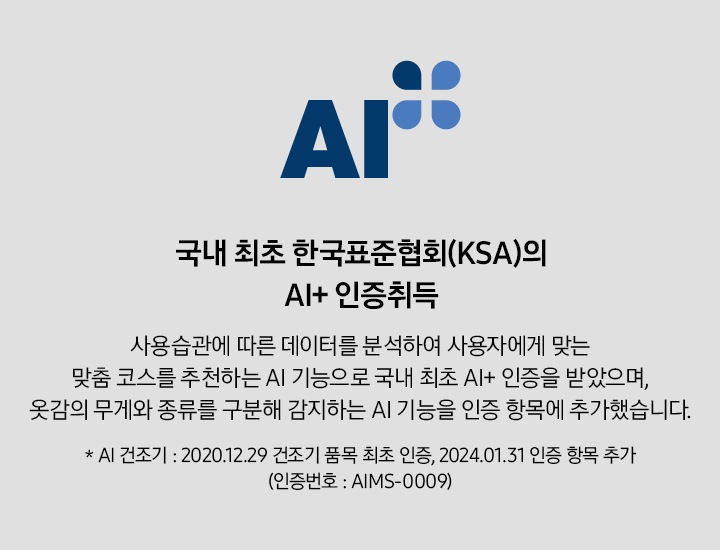 한국표준협회(KSI)의 AI+ 인증 로고와 함께 설명이 나열되어 있습니다. 한국표준협회(KSA)의 AI+ 인증 취득 사용 습관에 따른 데이터를 분석하여 사용자에게 맞는 맞춤 코스를 추천하는 AI 기능으로 국내 최초 AI+ 인증을 받았으며, 옷감의 무게와 종류를 구분해 간지하는 AI 기능을 인증 항목에 추가했습니다. * 그랑데 건조기 AI : 2020. 12. 29 건조기 품목 최초 인증, 2024. 01. 31 인증 항목 추가(인증번호 : AIMS-0009)