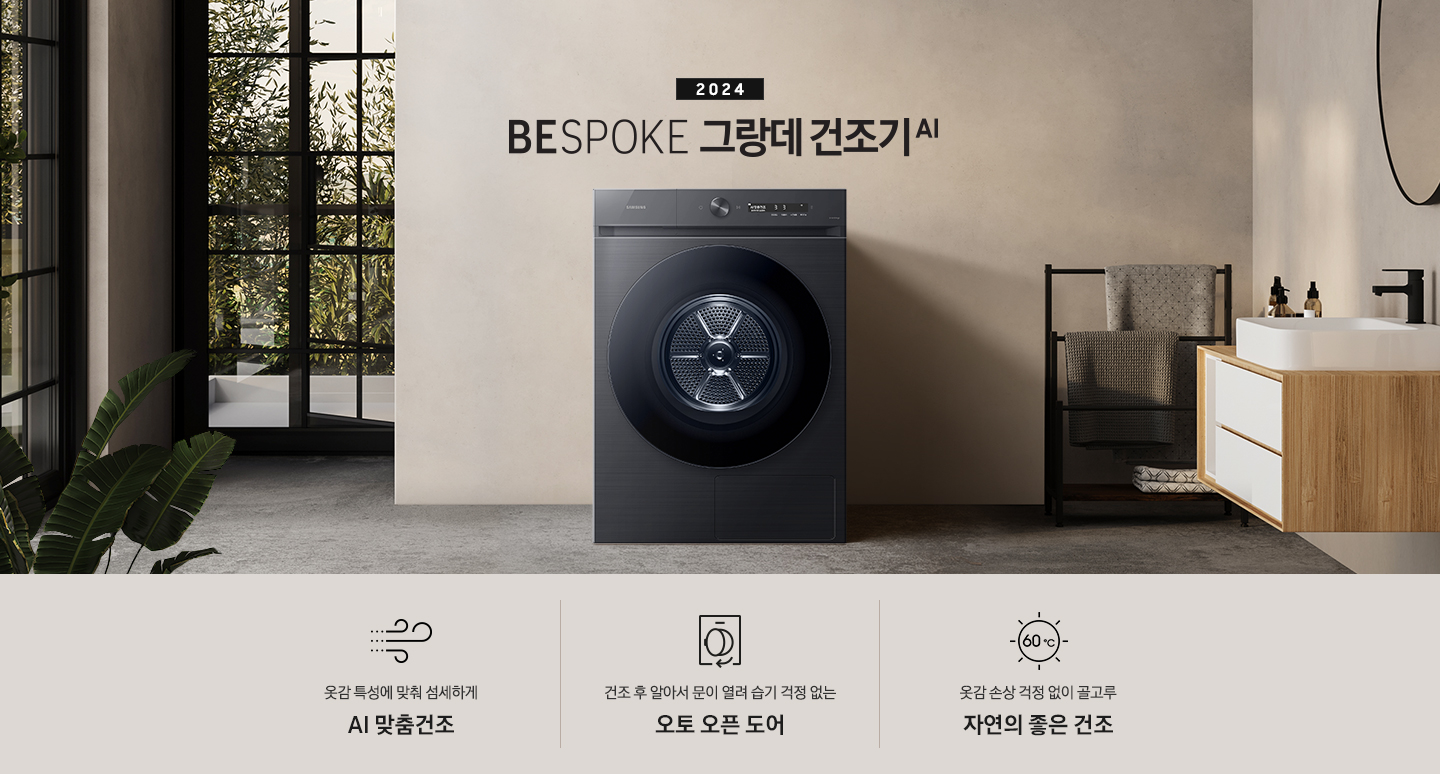 모던한 세탁실에 설치된 BESPOKE 그랑데 건조기 AI 제품의 모습입니다. 제품 왼쪽에는 큰창이 보이고, 창 밖에는 대나무들이 보입니다, 오른쪽에는 세면대있고,세면대 위에는 거울, 오른쪽에는 빨래건조대 위에는 수건이 걸려있습니다. 옷감 특성에 맞춰 섬세하게 AI 맞춤건조 문구와 아이콘, 건조 후 알아서 문이 열려 습기 걱정 없는 오토 오픈 도어 문구와 아이콘,  옷감 손상 걱정 없이 골고루 자연의 좋은 건조 문구와 아이콤이 있습니다.