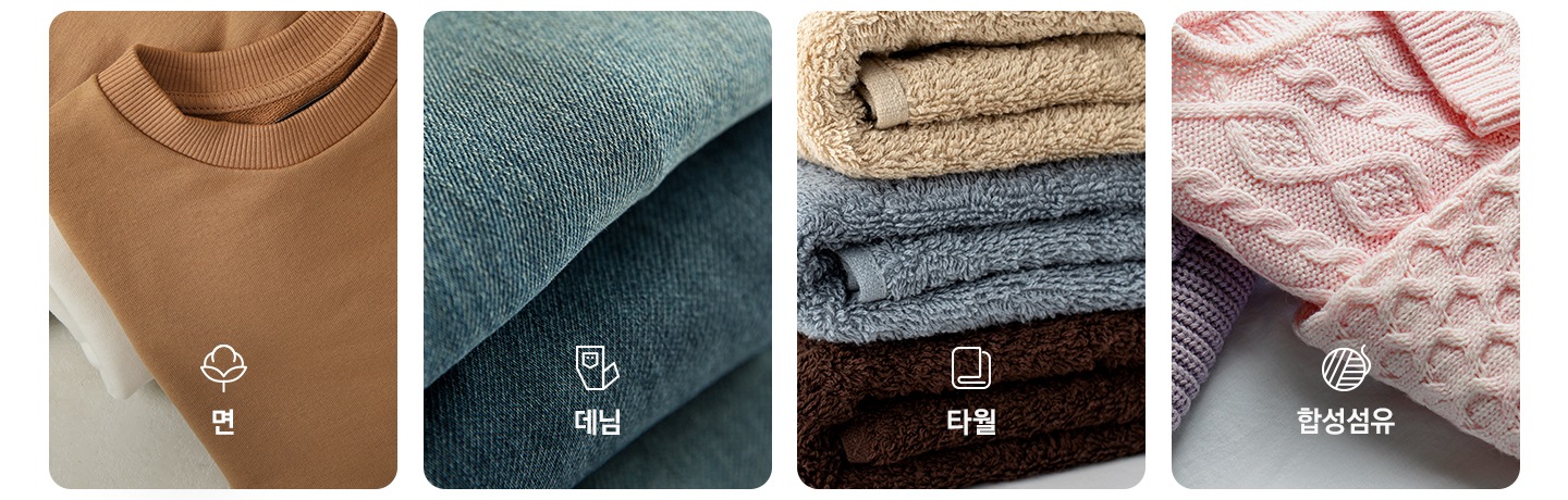 옷감 특성에 맞춰 연출된 4개의 이미지입니다. 좌측부터 면 티셔츠, 데님 청바지, 타월, 합성 섬유 스웨터가 있습니다.