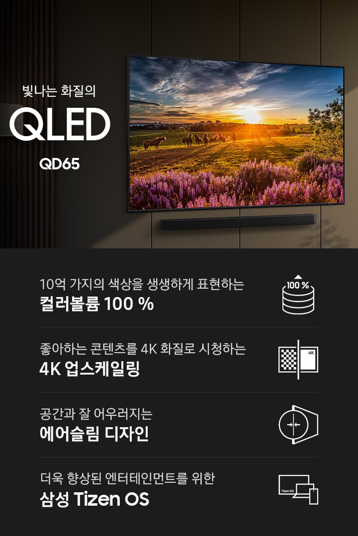 벽면에 TV와 사운드바가 설치되어 있습니다. TV 화면에는 자연풍경이 보입니다. TV 오른쪽에는 장식장이 있으며, 장식장에는 책과 장식품이 놓여 있습니다. 빛을 뛰어넘는 QLED QD60 KV입니다. KV 하단에는 10억 가지의 색상을 완벽하게 표현해주는 컬러볼륨 100 %, 좋아하는 콘텐츠를 4K 화질로 시청하는 4K 업스케일링, 공간과 잘 어우러지는 에어슬림 디자인, 더욱 향상된 엔터테인먼트를 위한 삼성 Tizen OS 문구와 아이콘이 있습니다.