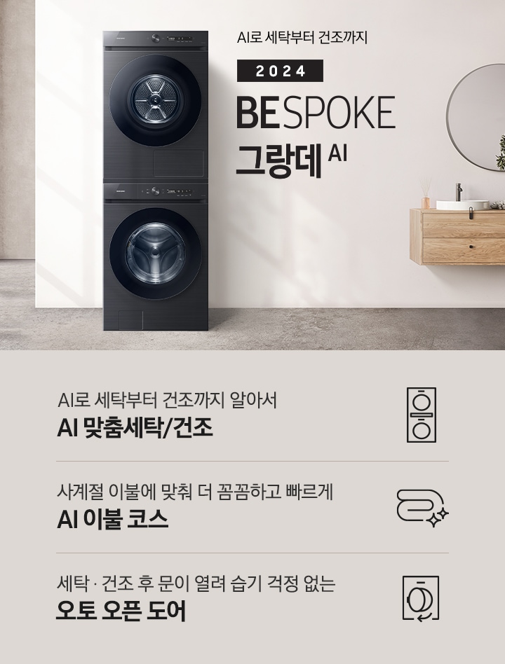 모던한 세탁실에 설치된 BESPOKE 그랑데 세탁기 + 건조기 AI 제품의 모습입니다. 왼쪽에는 나무와 유리창이 보이고, 오른쪽에는 세면대와 거울이 보입니다. 아래에는 AI로 세탁부터 건조까지 알아서 AI 맞춤세탁/건조 문구와 아이콘, 사계절 이불에 맞춰 더 꼼꼼하고 빠르게 AI 이불 코스 문구와 아이콘, 건조 후 문이 열려 습기 걱정 없는 오토 오픈 도어 문구와 아이콘이 있습니다.