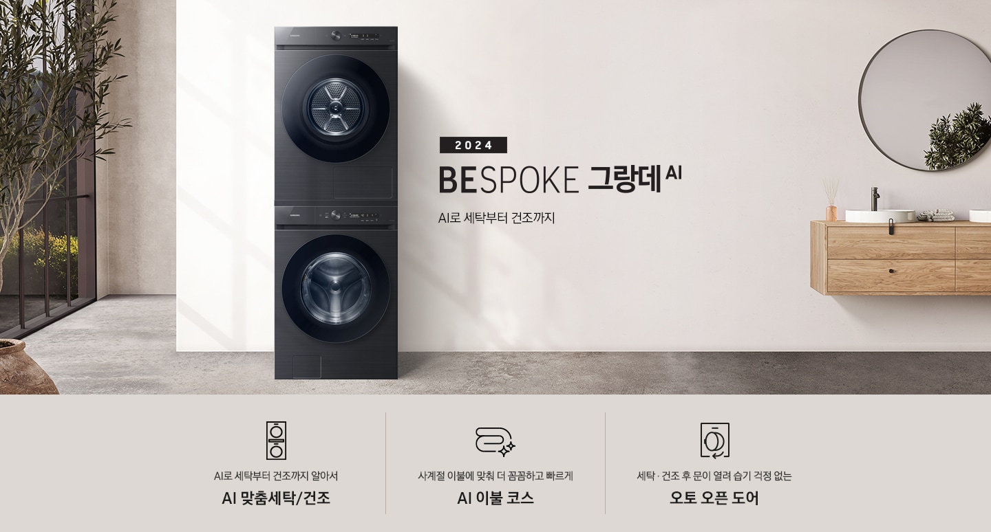 모던한 세탁실에 설치된 BESPOKE 그랑데 세탁기 + 건조기 AI 제품의 모습입니다. 왼쪽에는 나무와 유리창이 보이고, 오른쪽에는 세면대와 거울이 보입니다. 아래에는 AI로 세탁부터 건조까지 알아서 AI 맞춤세탁/건조 문구와 아이콘, 사계절 이불에 맞춰 더 꼼꼼하고 빠르게 AI 이불 코스 문구와 아이콘, 건조 후 문이 열려 습기 걱정 없는 오토 오픈 도어 문구와 아이콘이 있습니다.