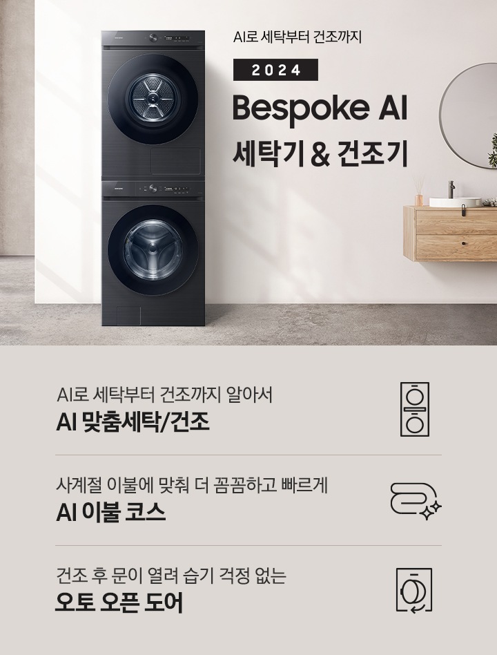 모던한 세탁실에 설치된 BESPOKE 그랑데 세탁기 + 건조기 AI 제품의 모습입니다. 왼쪽에는 나무와 유리창이 보이고, 오른쪽에는 세면대와 거울이 보입니다. 아래에는 AI로 세탁부터 건조까지 알아서 AI 맞춤세탁/건조 문구와 아이콘, 사계절 이불에 맞춰 더 꼼꼼하고 빠르게 AI 이불 코스 문구와 아이콘, 건조 후 문이 열려 습기 걱정 없는 오토 오픈 도어 문구와 아이콘이 있습니다.