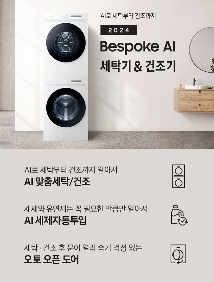 모던한 세탁실에 설치된 BESPOKE 그랑데 세탁기 + 건조기 AI 제품의 모습입니다. 왼쪽에는 나무와 유리창이 보이고, 오른쪽에는 세면대와 거울이 보입니다. 아래에는 AI로 세탁부터 건조까지 알아서 AI 맞춤세탁/건조 문구와 아이콘, 세제와 유연제는 꼭 필요한 만큼만 알아서 AI 세제자동투입 문구와 아이콘, 사계절 이불에 맞춰 더 꼼꼼하고 빠르게 AI 이불 코스 문구와 아이콘이 있습니다.