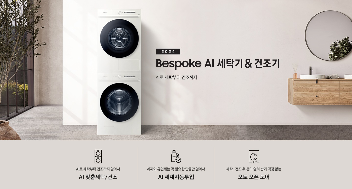 모던한 세탁실에 설치된 BESPOKE 그랑데 세탁기 + 건조기 AI 제품의 모습입니다. 왼쪽에는 나무와 유리창이 보이고, 오른쪽에는 세면대와 거울이 보입니다. 아래에는 AI로 세탁부터 건조까지 알아서 AI 맞춤세탁/건조 문구와 아이콘, 세제와 유연제는 꼭 필요한 만큼만 알아서 AI 세제자동투입 문구와 아이콘, 사계절 이불에 맞춰 더 꼼꼼하고 빠르게 AI 이불 코스 문구와 아이콘이 있습니다.